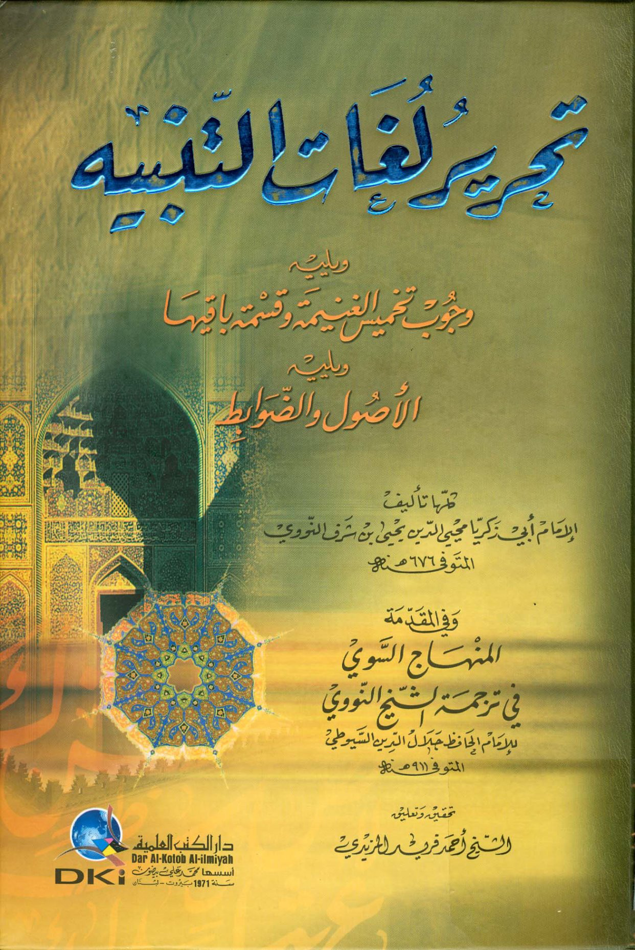 تحرير لغات التنبيه ويليه وجوب تخميس الغنيمة ويليه الأصول والضوابط