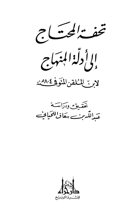 تحفة المحتاج إلى أدلة المنهاج الواجهة
