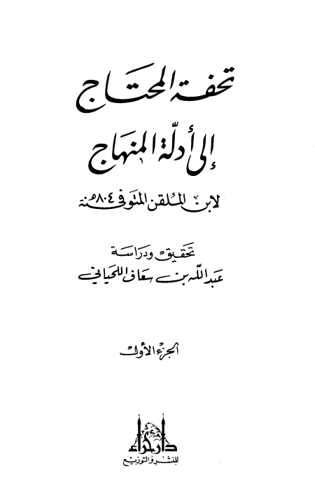 تحفة المحتاج إلى أدلة المنهاج ج 1