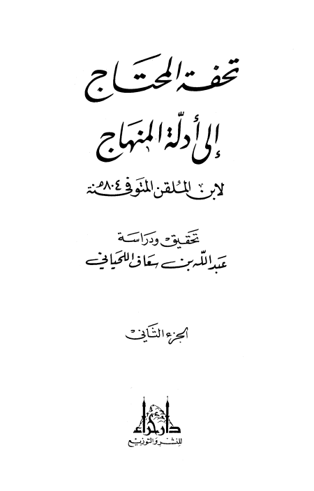 تحفة المحتاج إلى أدلة المنهاج ج2