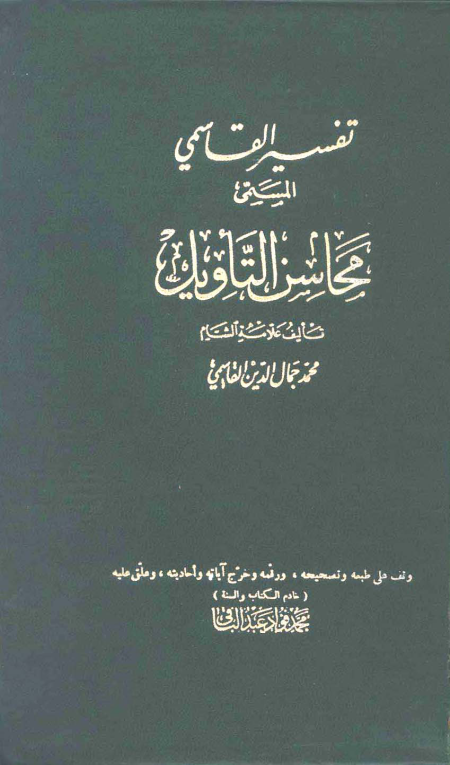 تفسير القاسمي المسمى محاسن التأويل