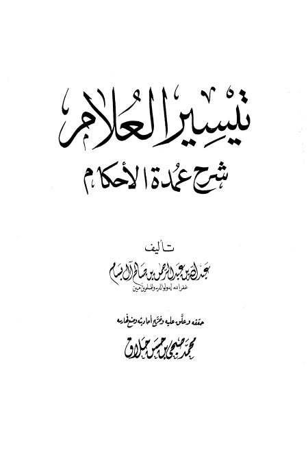 تيسير العلام شرح عمدة الأحكام