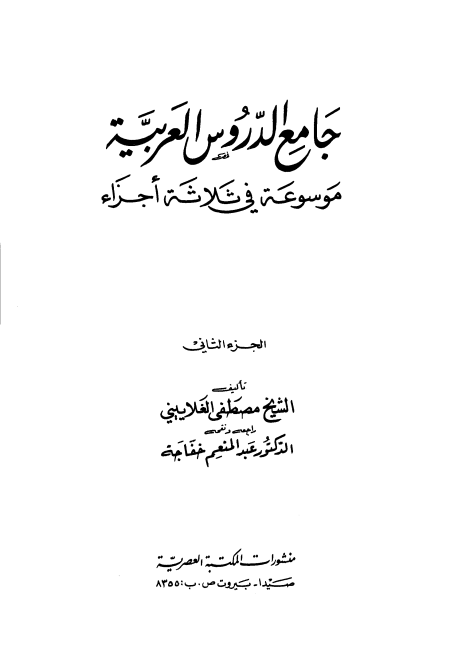 جامع الدروس العربية مجلد 2