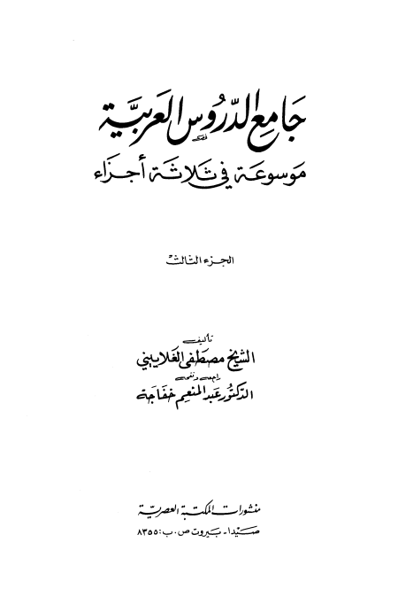 جامع الدروس العربية مجلد 3