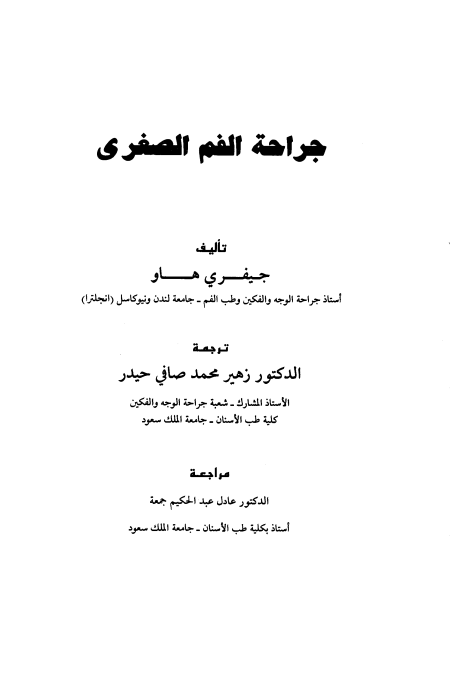 جراحة الفم الصغرى، المقدمة