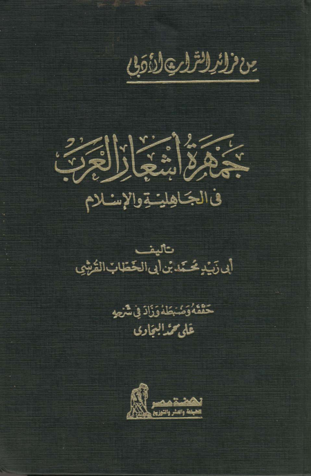 جمهرة أشعار العرب في الجاهلية والإسلام