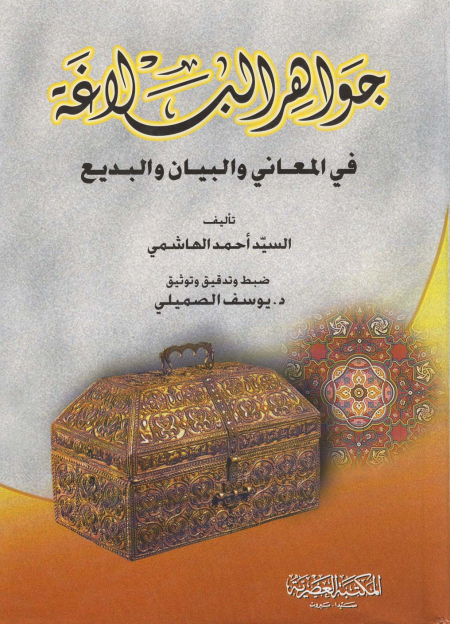 جواهر البلاغة