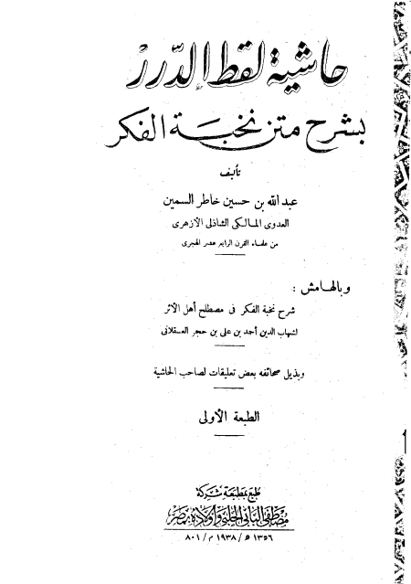 حاشية لقط الدرر بشرح متن نخبة الفكر
