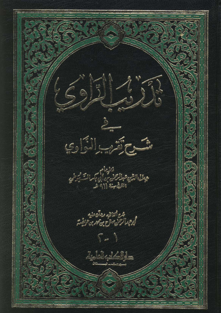 حديث- تدريب الراوى فى شرح تقريب النواوى 1 و 2 (1)