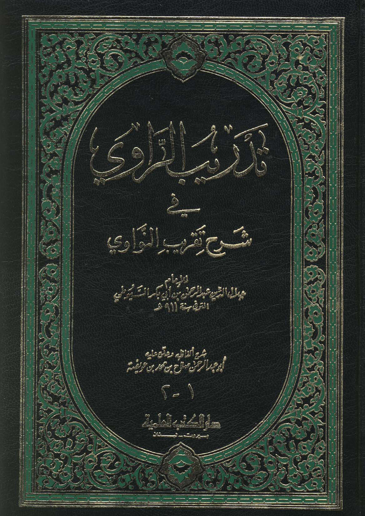 حديث- تدريب الراوى فى شرح تقريب النواوى 1 و 2