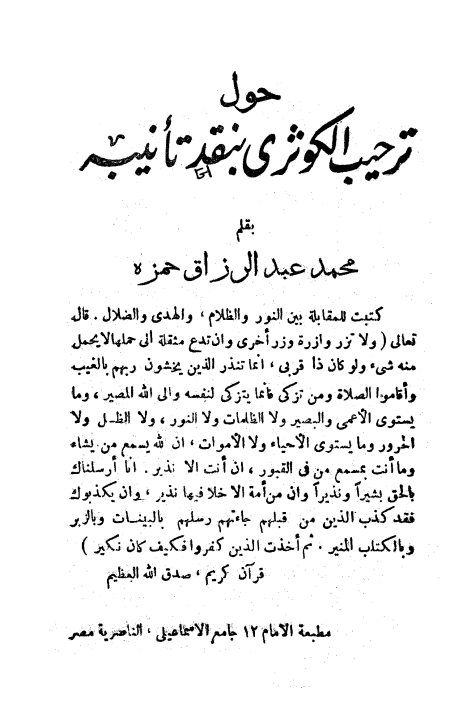 حول ترحيب الكوثري بنقد تأنيبه