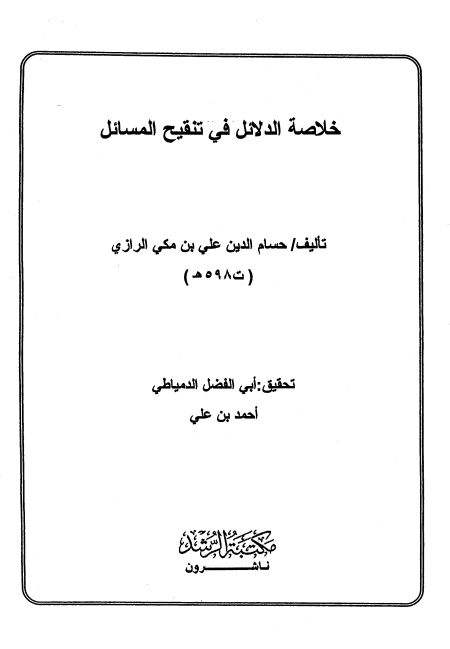 خلاصة الدلائل في تنقيح المسائل (الواجهة)