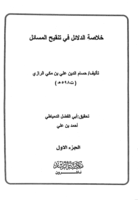 خلاصة الدلائل في تنقيح المسائل مقدمة المجلد الأول