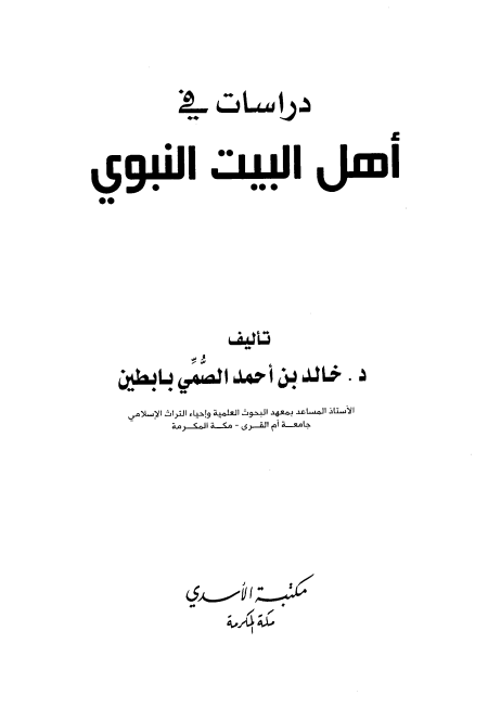 دراسات في أهل البيت النبوي