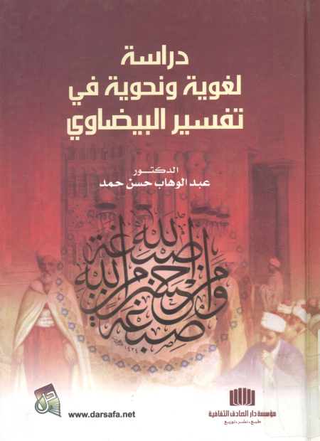 دراسة لغوية ونحوية في تفسير البيضاوي