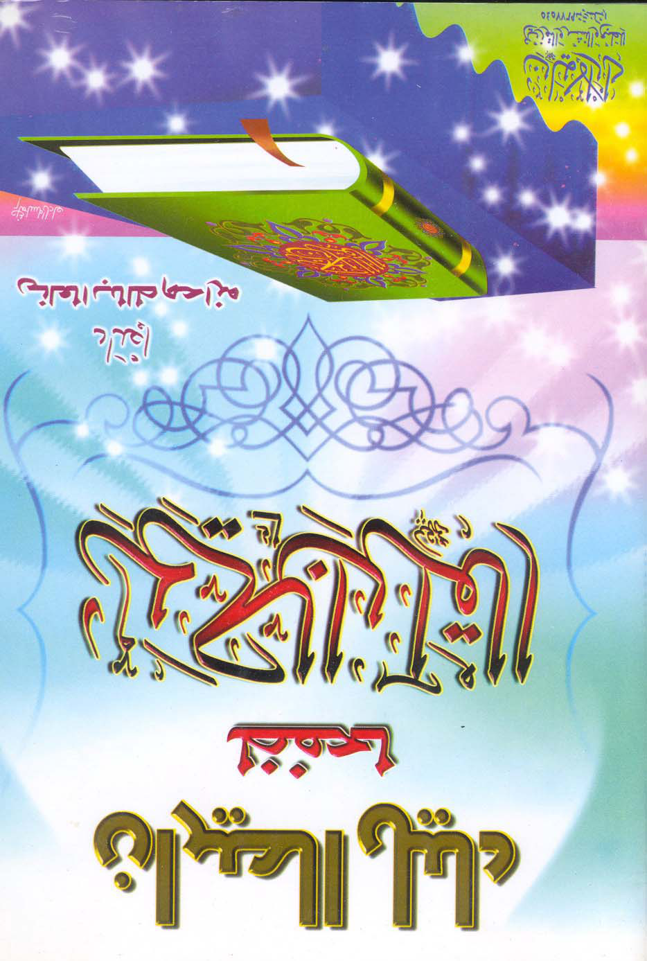 دليل الحيران لحفظ القرآن