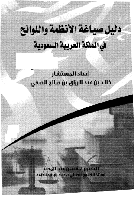 دليل صياغة الانظمة واللوائح في المملكة العربية السعودية