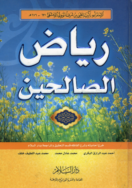 رياض الصالحين للنووي