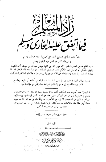 زاد المسلم فيما اتفق عليه البخارى ومسلم ج 2