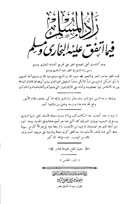 زاد المسلم فيما اتفق عليه البخارى ومسلم ج5-6