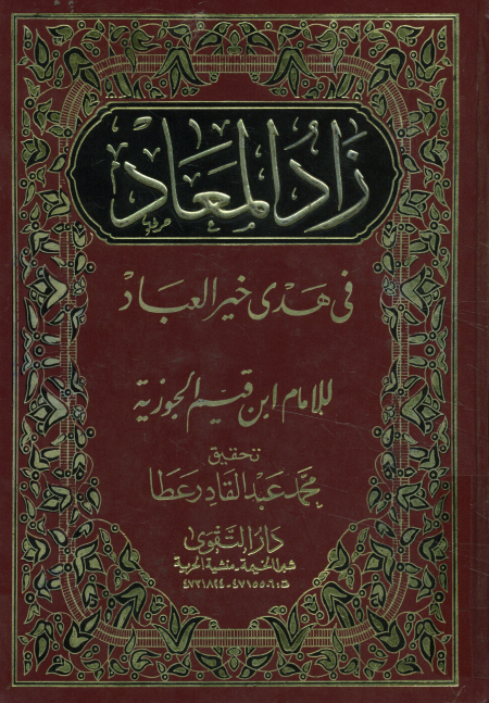 زاد المعاد في هدى خير العباد