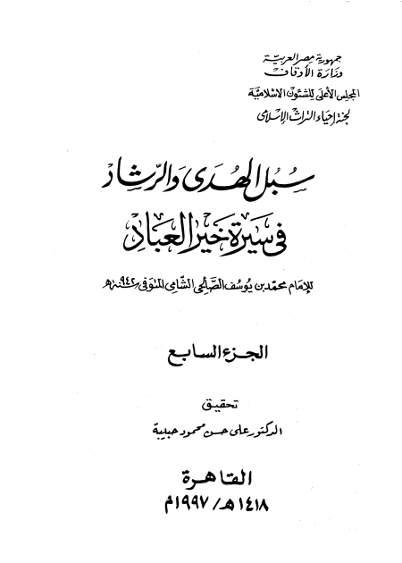سبل الهدى والرشاد في سيرة خير العباد المجلد السابع