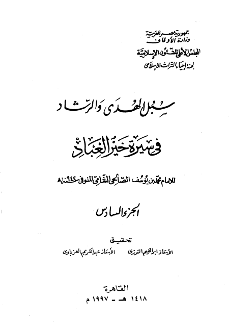 سبل الهدى والرشاد في سيرة خير العباد المجلد السادس