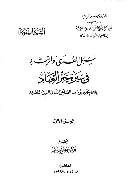 سبل الهدى والرشاد في سيرة خير العباد المقدمة