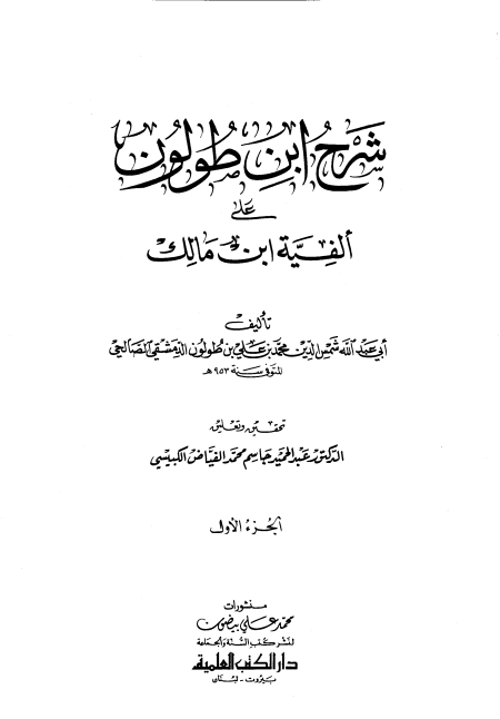 شرح ابن طولون على ألفية ابن مالك الجزء الأول