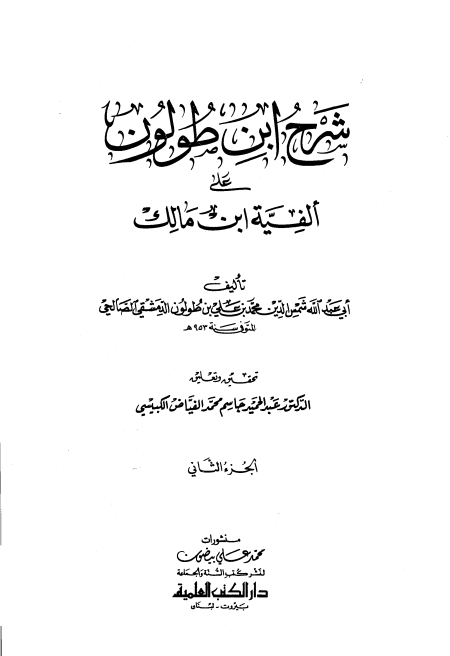 شرح ابن طولون على ألفية ابن مالك الجزء الثاني
