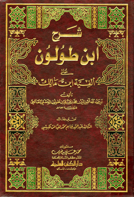 شرح ابن طولون على ألفية ابن مالك (الواجهة)
