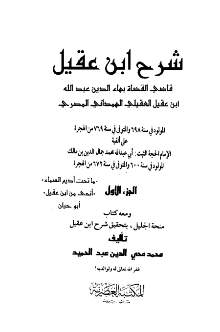 شرح ابن عقيل ج1