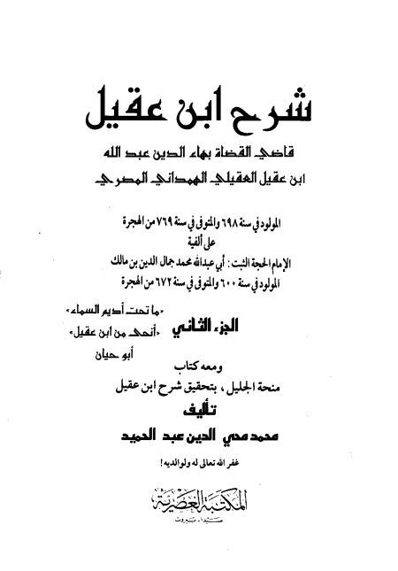 شرح ابن عقيل ج2