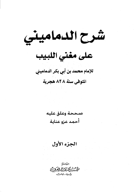 شرح الدماميني على مغني اللبيب الجزء الأول