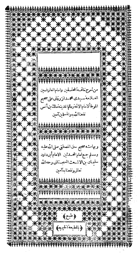 شرح الزرقاني على الموطأ، وبهامشه سنن أبي داود الواجهة