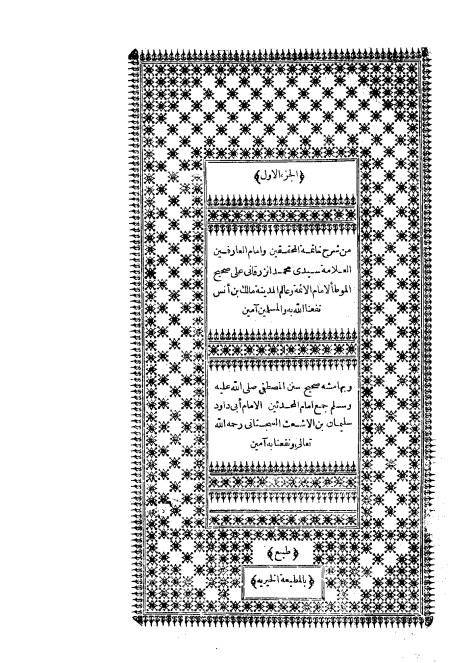 شرح الزرقاني على الموطأ، وبهامشه سنن أبي داود ج 1