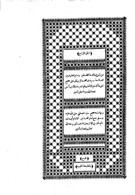 شرح الزرقاني على الموطأ، وبهامشه سنن أبي داود ج 4