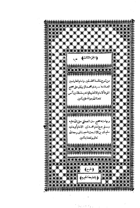 شرح الزرقاني على الموطأ، وبهامشه سنن أبي داود ج3