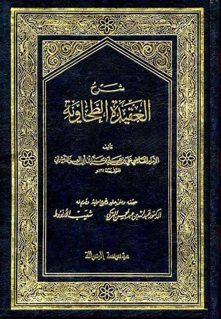 شرح العقيدة الطحاوية - توحيد