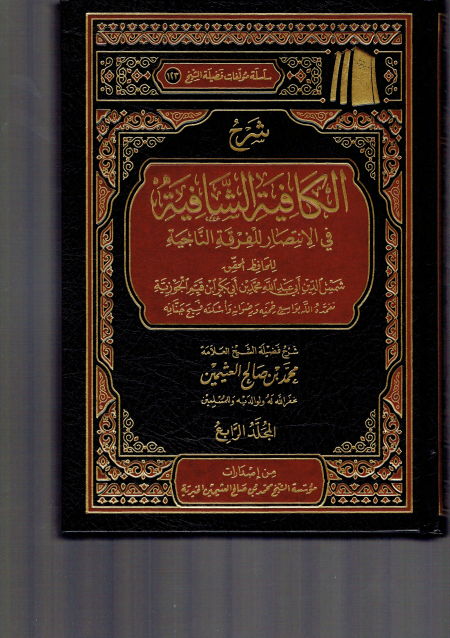 شرح الكافية الشافية نونية ابن القيم ابن عثيمين 1