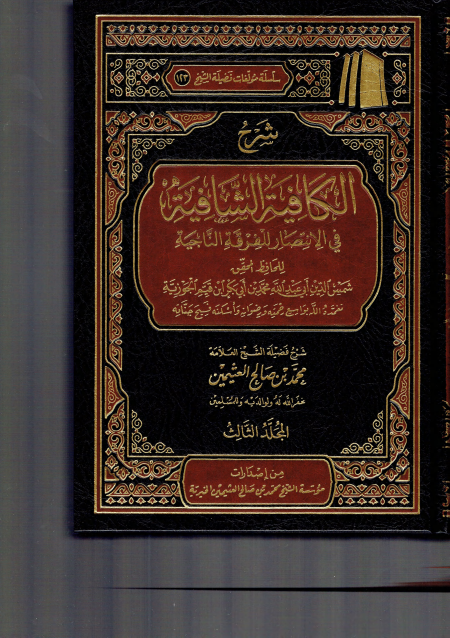 شرح الكافية الشافية نونية ابن القيم ابن عثيمين 2