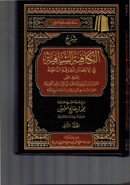 شرح الكافية الشافية نونية ابن القيم ابن عثيمين 3