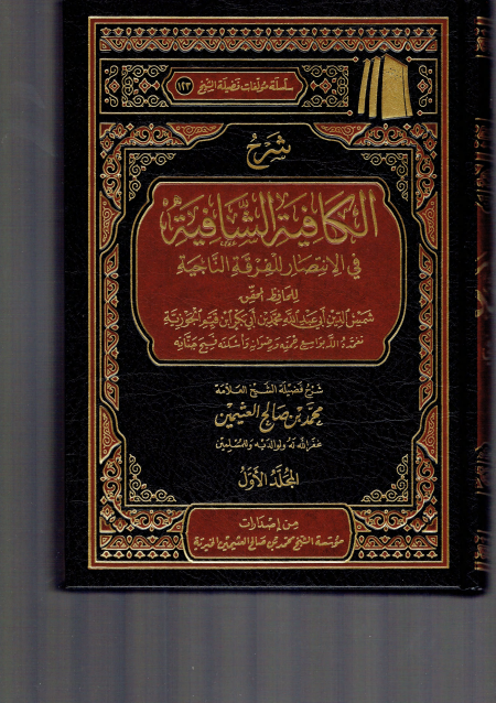 شرح الكافية الشافية نونية ابن القيم ابن عثيمين 4