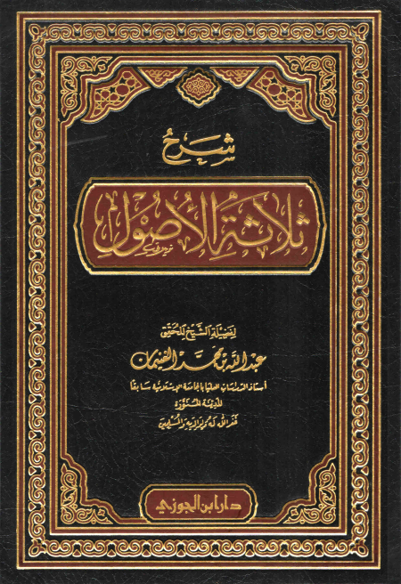 شرح ثلاثة الأصول للشيخ الغنيمان