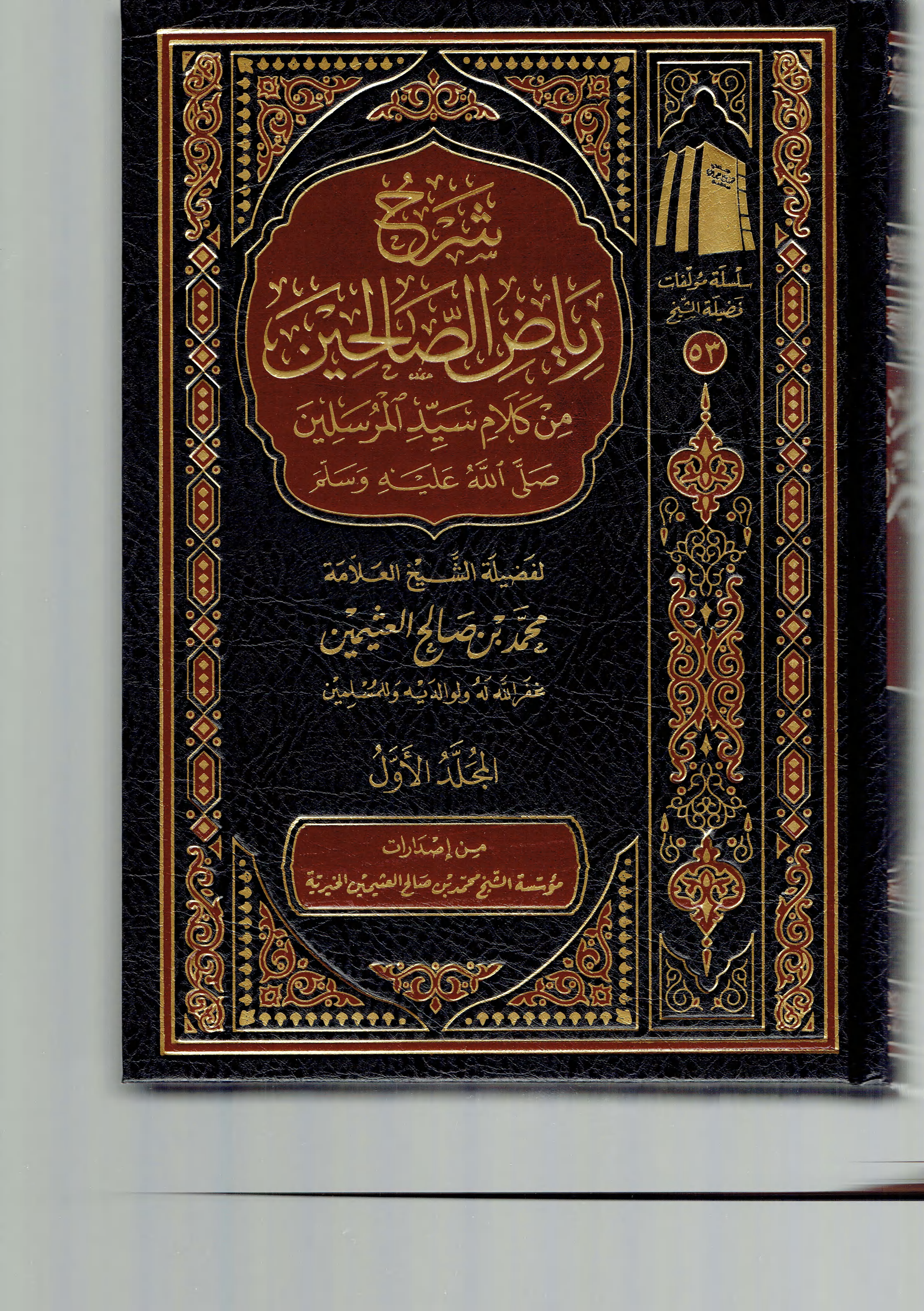 شرح رياض الصالحين 1