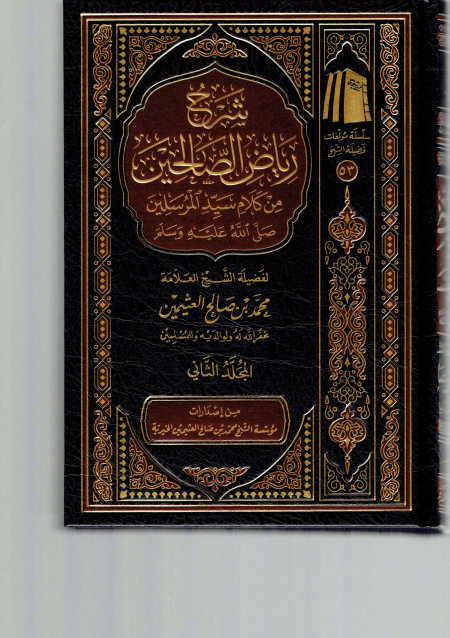 شرح رياض الصالحين 2