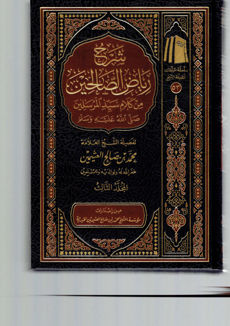 شرح رياض الصالحين 3