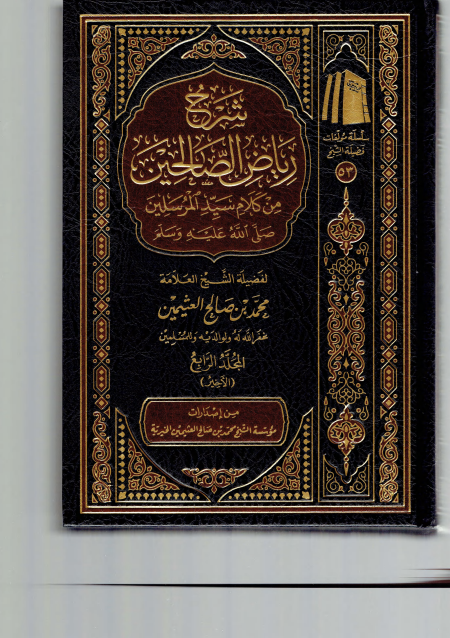 شرح رياض الصالحين 4