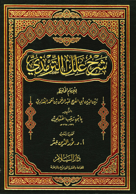 شرح علل الترمذي 1