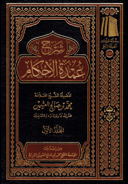 شرح عمدة الأحكام ابن عثيمين 1